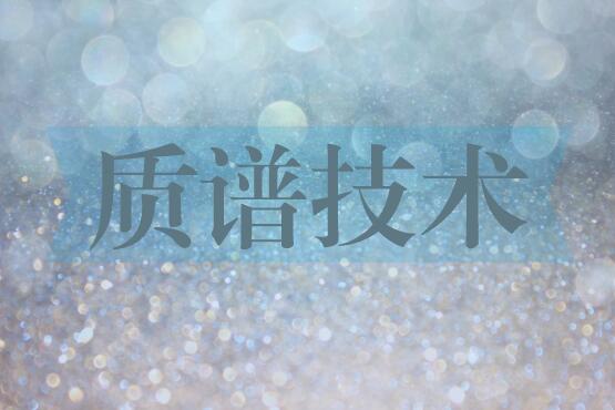 科技推动仪器创新 科学家成功研制新型激光质谱仪 科技推动仪器创新 科学家成功研制新型激光质谱仪