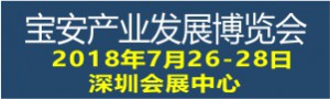 宝博会-2018宝安产业发展博览会