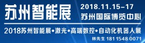 2018苏州国际智能展览会暨高端数控、机器人自动化、激光展