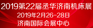 2019第22届丞华济南国际数控机床展览会