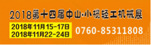 2018第十四届中山小榄轻工机械展览会