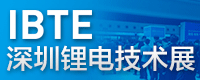 IBTE-2018第二届深圳国际锂电技术展览会
