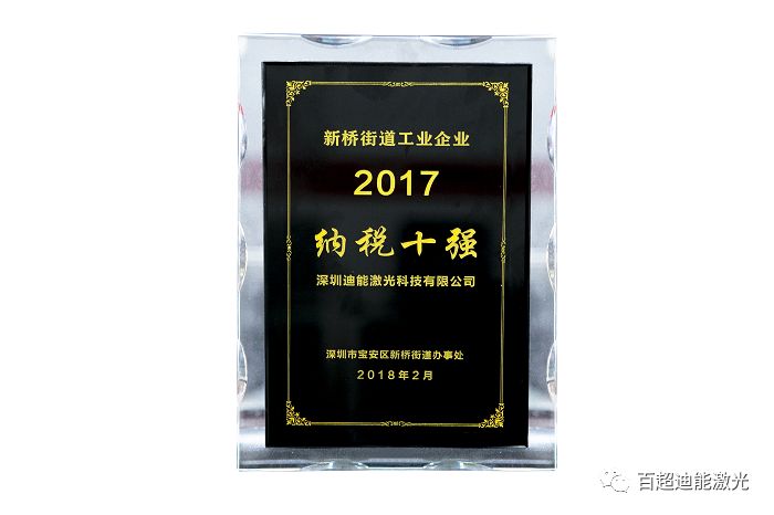 喜获“2017纳税十强”殊荣--百超迪能激光