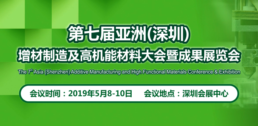 第七届亚洲（深圳）增材制造及高机能材料大会暨成果展览会