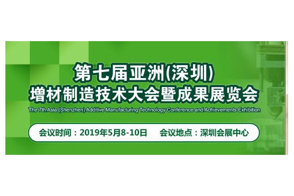 第七届亚洲（深圳）增材制造及高机能材料大会暨成果展览会