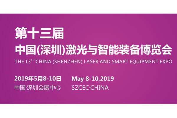 中国（深圳）激光与智能制造装备博览会