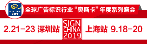 SIGN CHINA2019 · 深圳站-第十七届深圳国际广告标识展