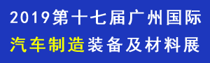 2019第十七届广州国际汽车制造装备及材料展览会
