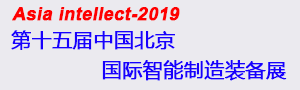 2019第十五中国北京国际智能制造装备产业展览会
