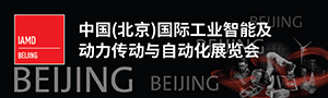 2019 中国（北京）国际工业智能及动力传动与自动化展览会（IAMD BEIJING）