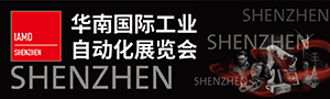 2019华南国际工业自动化展览会（IAMD  SHENZHEN）