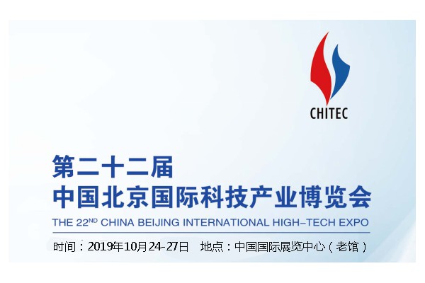 第22届国际科技产业博览会（2019北京科博会）