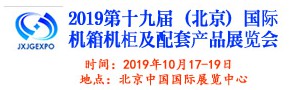 2019第十九届（北京）国际机箱机柜及配套产品展览会