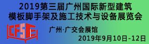 2019第三届广州国际新型建筑模板脚手架及施工技术与设备展览会