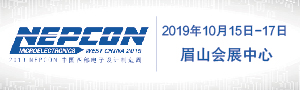 2019 NEPCON中国西部电子制造及信息技术展览会