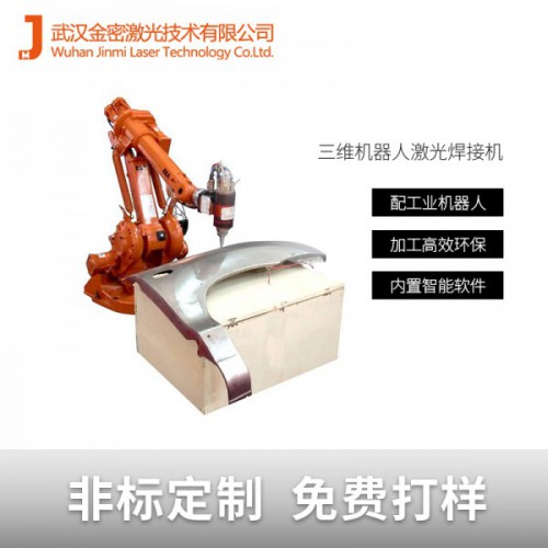 五金配件自动工业机器人激光焊接机