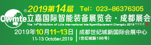 2019第十四届(成都展)立嘉国际智能装备展览会