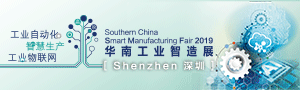 2019 华南工业智造展