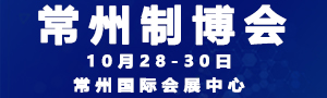 2019中国常州国际装备制造业博览会