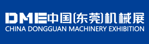2019DME中国（东莞）机械展