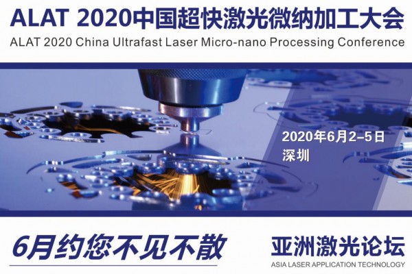 ALAT 2020中国超快激光微纳加工大会