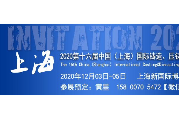 2020上海国际铸造展览会|第十六届上海压铸展览会上海铸造展