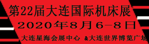 2020第22届大连国际机床展览会/第22届大连国际工业博览会