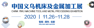 第八届中国(义乌)国际装备博览会—数控机床及金属加工展