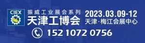 第19届中国（天津）国际装备制造业博览会