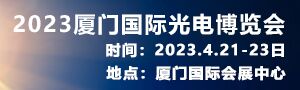 2023厦门国际光电博览会