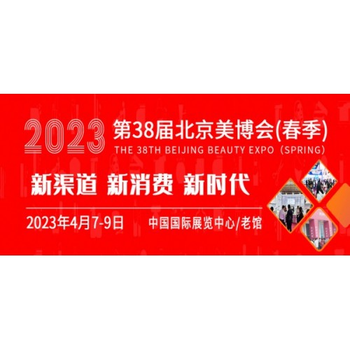 2023第38届北京美博会(春季)