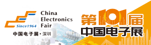 第101届中国电子展