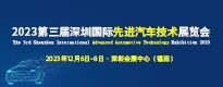 2023第三届深圳国际先进汽车技术展览会The 3rd Shenzhen International Advanced Automotive Technology Exhibition 2023