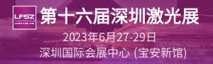 第十六届深圳国际激光与智能装备、光子技术博览会  LASERFAIR SHENZHEN 2023