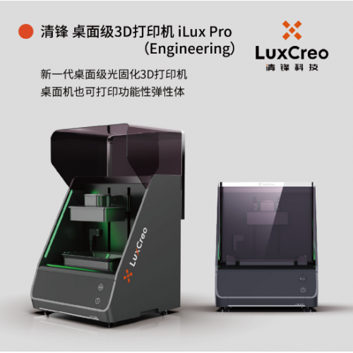 LCD光固化3D打印机 iLux Pro｜可打印功能性产品