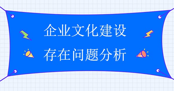 企业文化建设存在问题分析