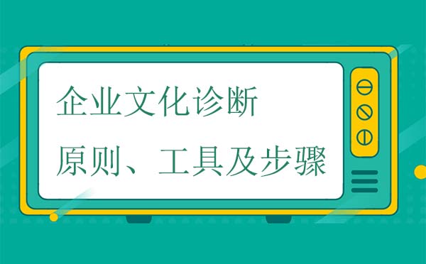 企业文化诊断原则、工具及步骤