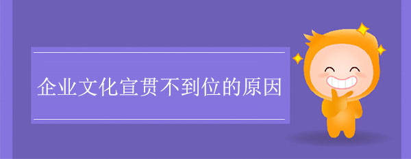 企业文化宣贯不到位的原因