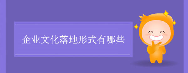 企业文化落地形式有哪些