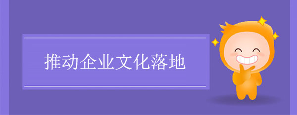 推动企业文化落地的七种途径