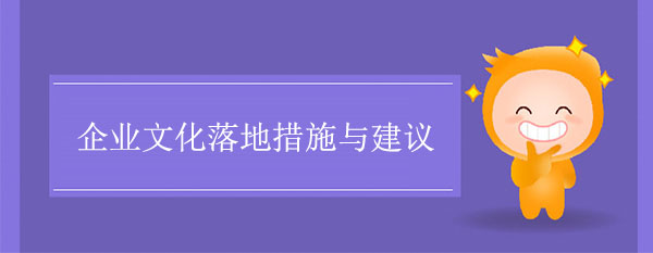 企业文化落地措施与建议