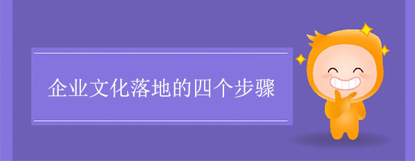 企业文化落地的四个步骤