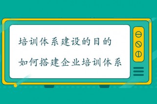 培训体系建设的目的是什么？如何搭建企业培训体系