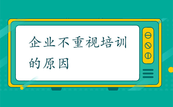 企业不重视培训的原因