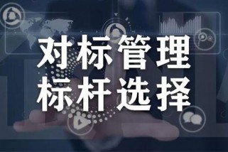 如何做好对标管理工作？对标管理工作的思路是什么？