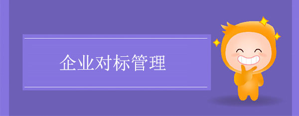 企业对标管理