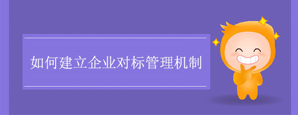 如何建立企业对标管理机制