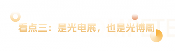 5月16日，顶流汇聚光谷，光博会隆重开幕