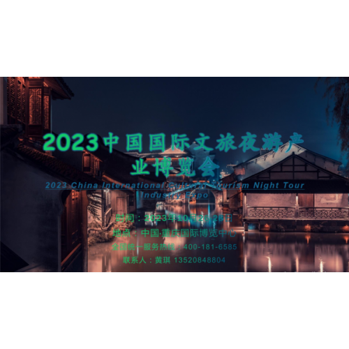 赏群灯之景，享夜游之乐|2023重庆文旅夜游博览会