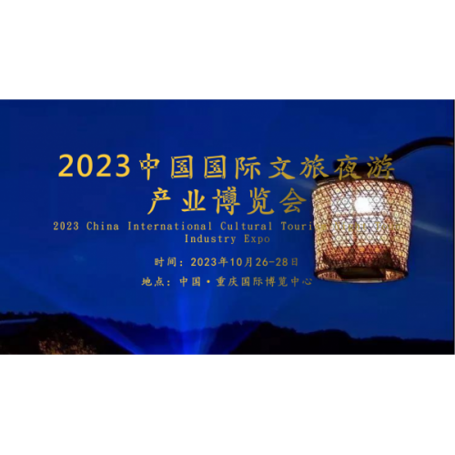 2023中国国际文旅夜游产业博览会